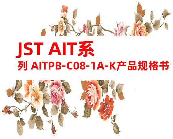 JST AIT系列 AITPB-C08-1A-K产品规格书